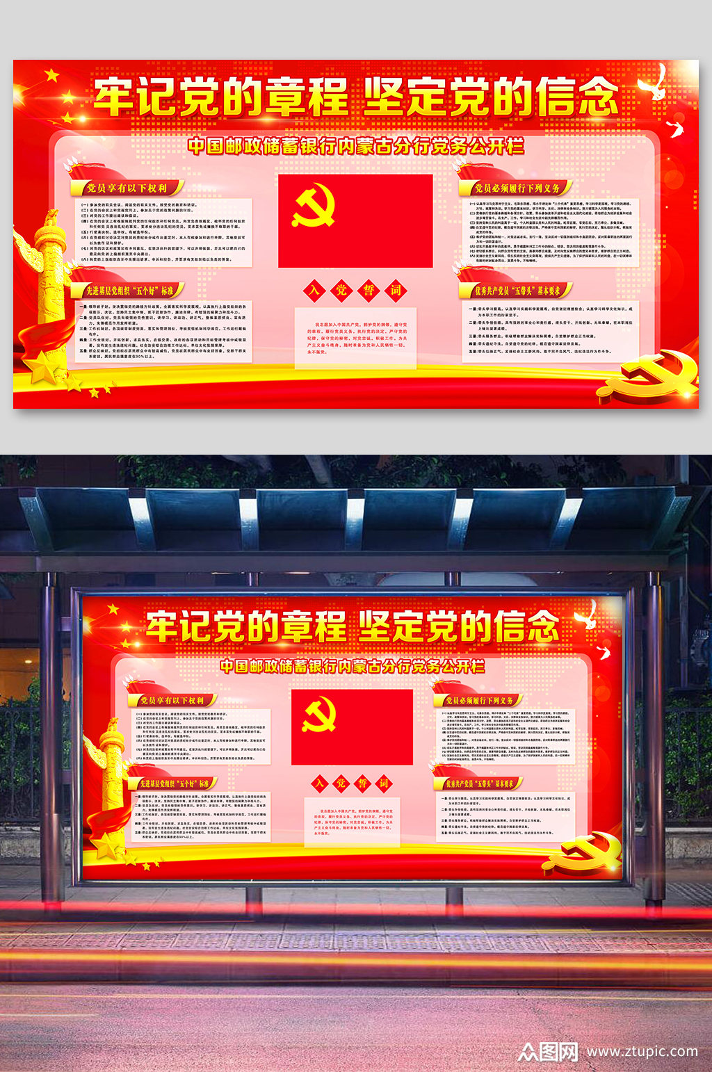 牢记党章程坚定党的信念展板素材