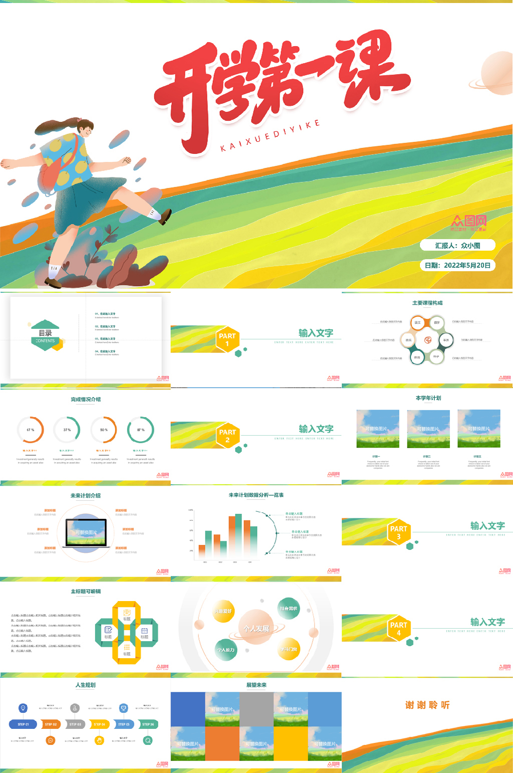 活潑黃綠風(fēng)格之開學(xué)第一課PPT素材