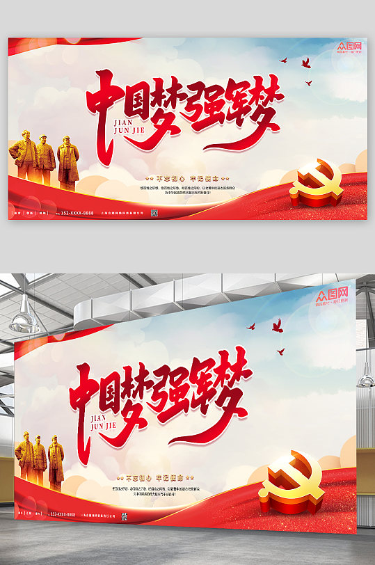 红色海报中国梦强军梦党建展板