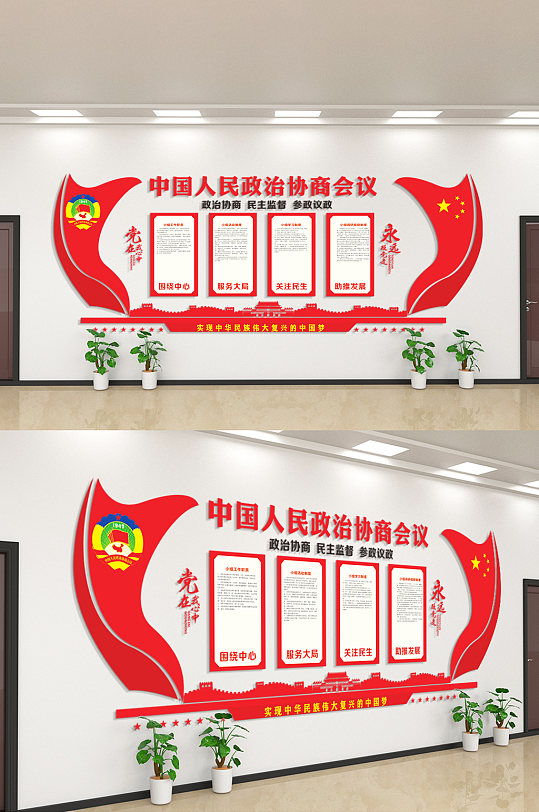 中国人民政治协商会议文化墙