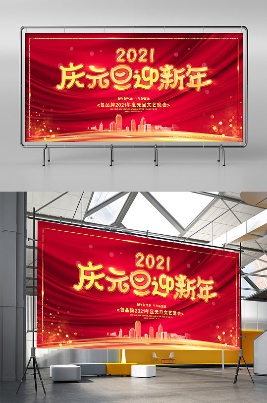 2021庆元旦迎新年展板