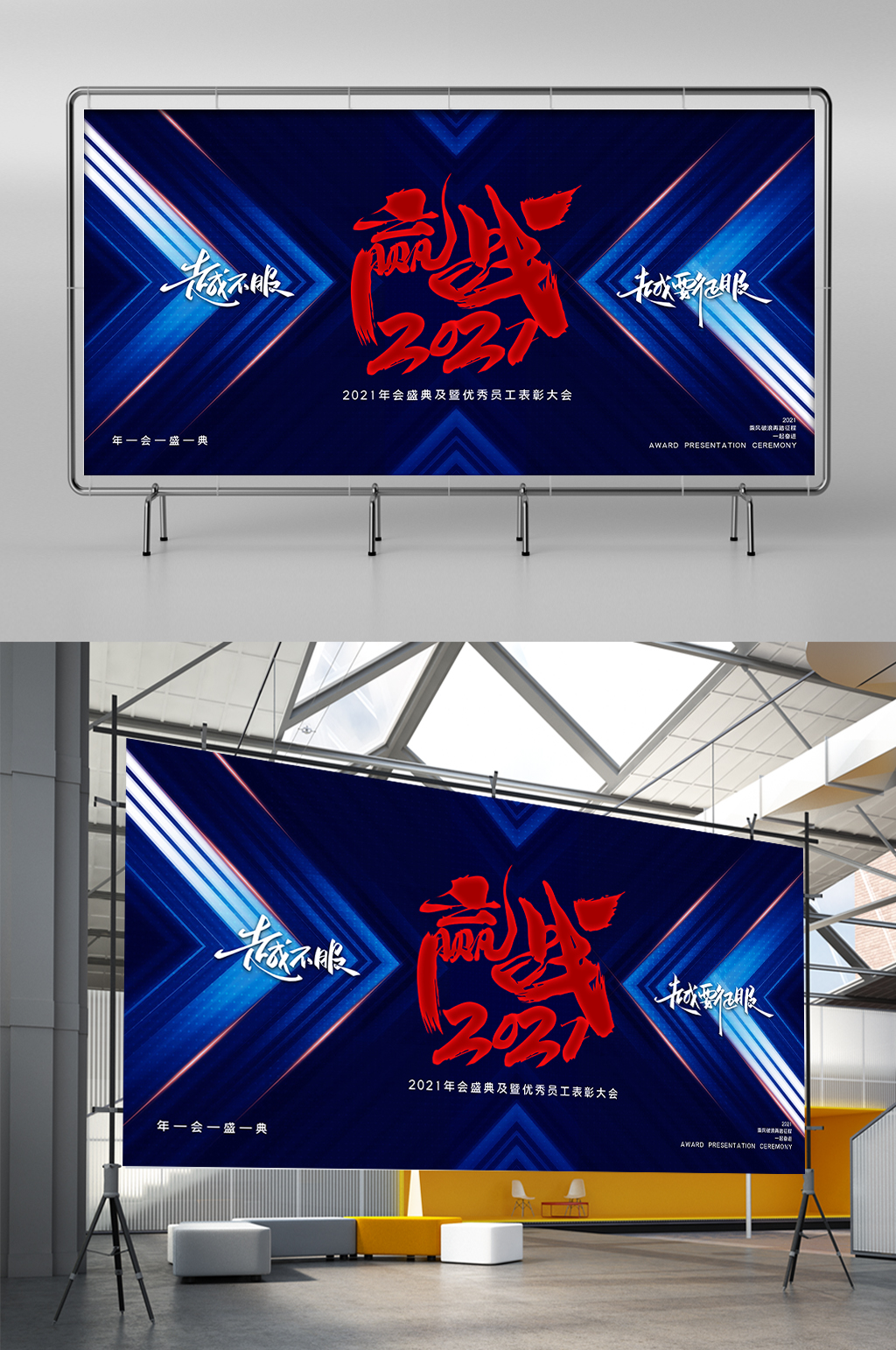2021赢战未来展板素材