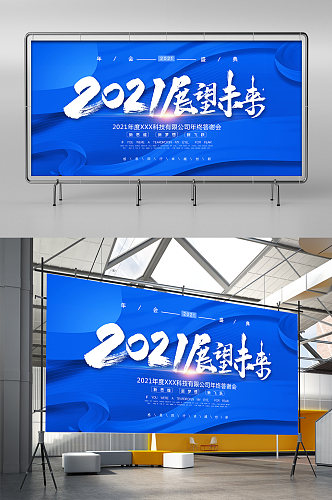 2021展望未来展板