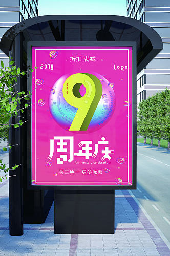 9周年庆五折优惠海报