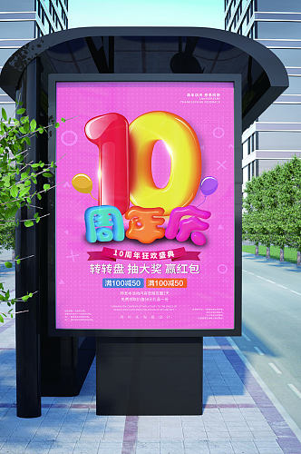 10周年庆五彩缤纷海报
