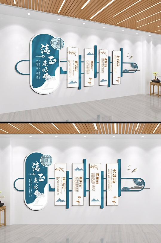 克己奉公清正廉洁大公无私文化墙-众图网