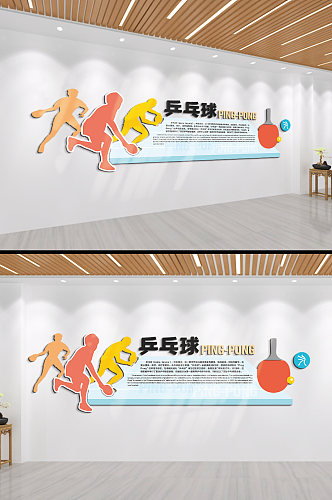 乒乓球体育运动文化墙