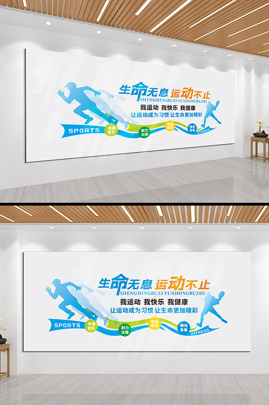 生命不息运动不止运动我运动文化墙-众图网