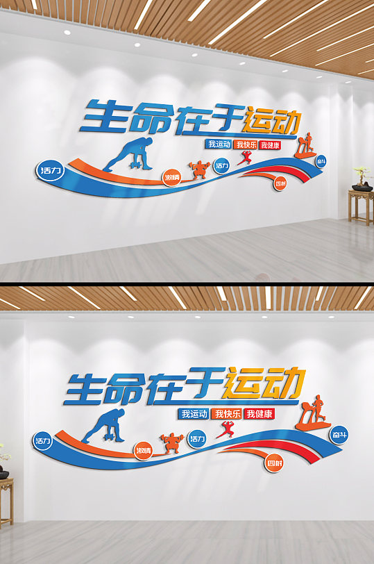 生命在于運動文化墻