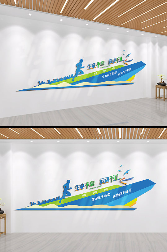 生命不息运动不止运动文化墙-众图网
