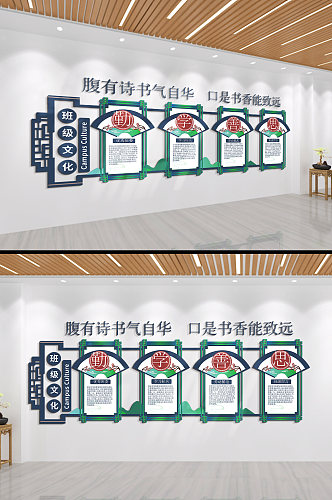 腹有诗书气自华学校文化墙