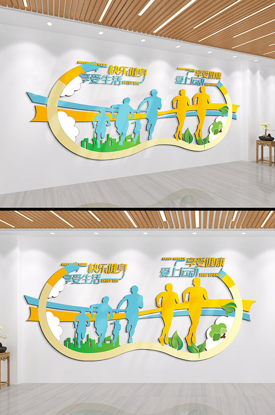 快乐健身享受生活文化墙-众图网