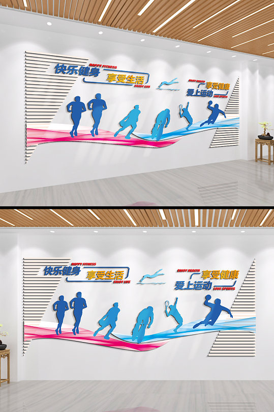 快乐健身享受生活运动文化墙-众图网