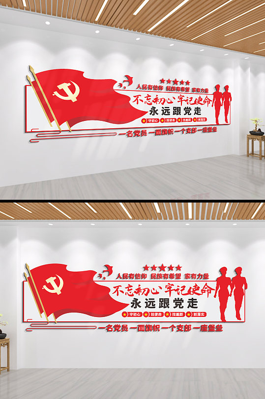 不忘初心牢记使命永远跟党走文化墙