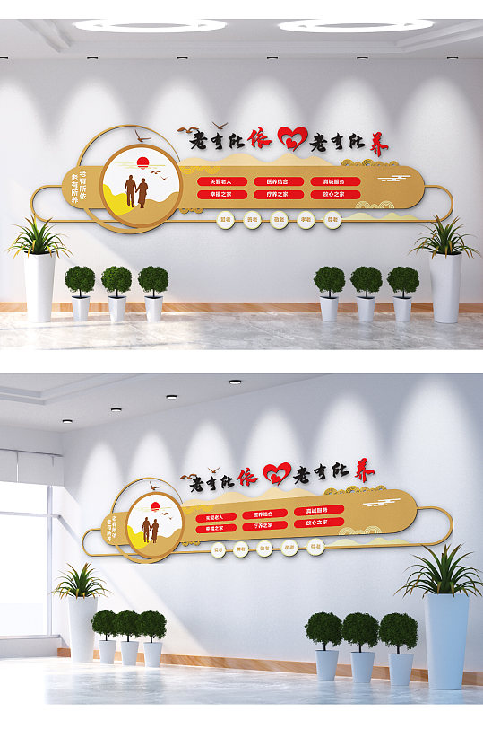 老有所养老有所依文化墙-众图网