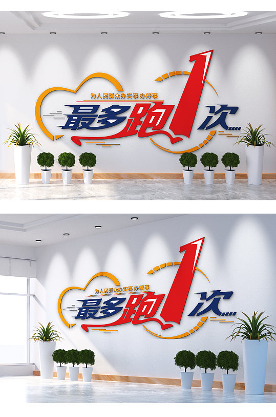 最多跑一次便民高效文化墙