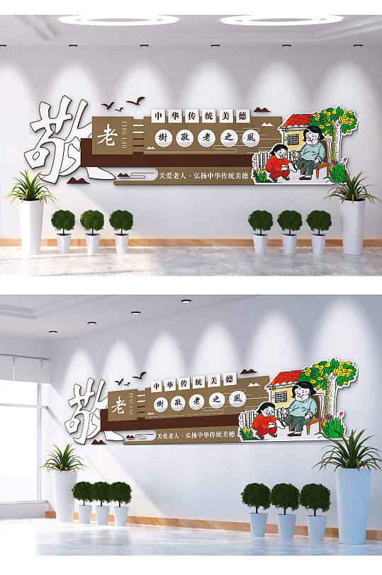 墙尊老爱幼敬老文化墙传统中国风重阳节尊老爱老创意海报设计立即下载