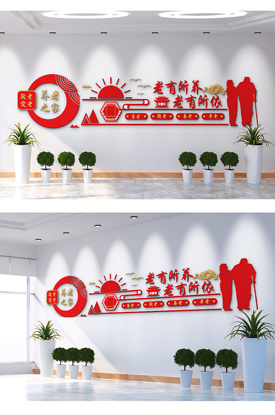 老有所养老有所依文化墙-众图网