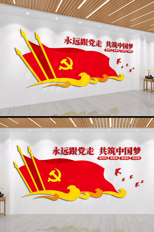 永远跟党走共筑中国梦文化墙