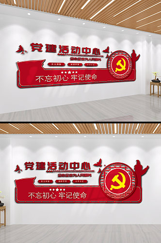 党建活动中心文化墙