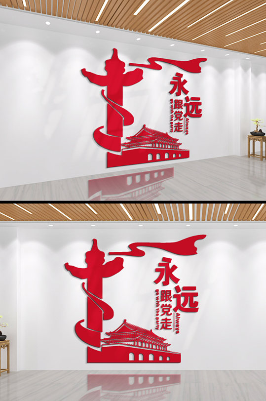 永远跟党走党建文化墙