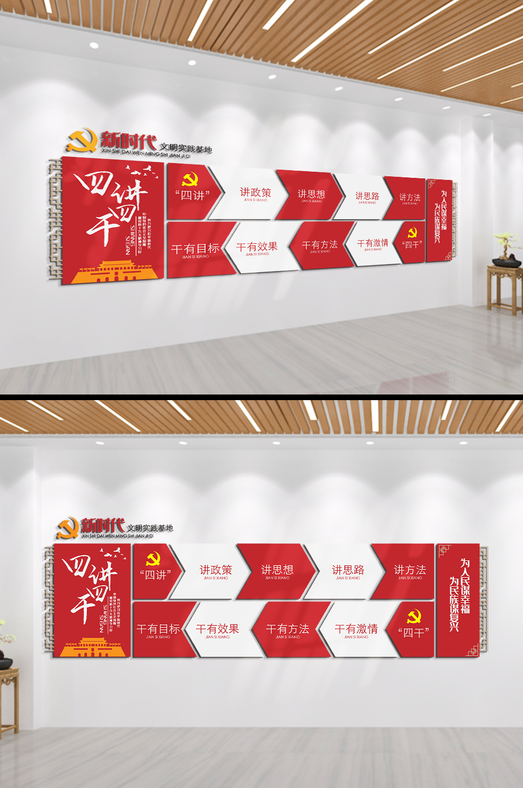四講四干講政策文化墻素材