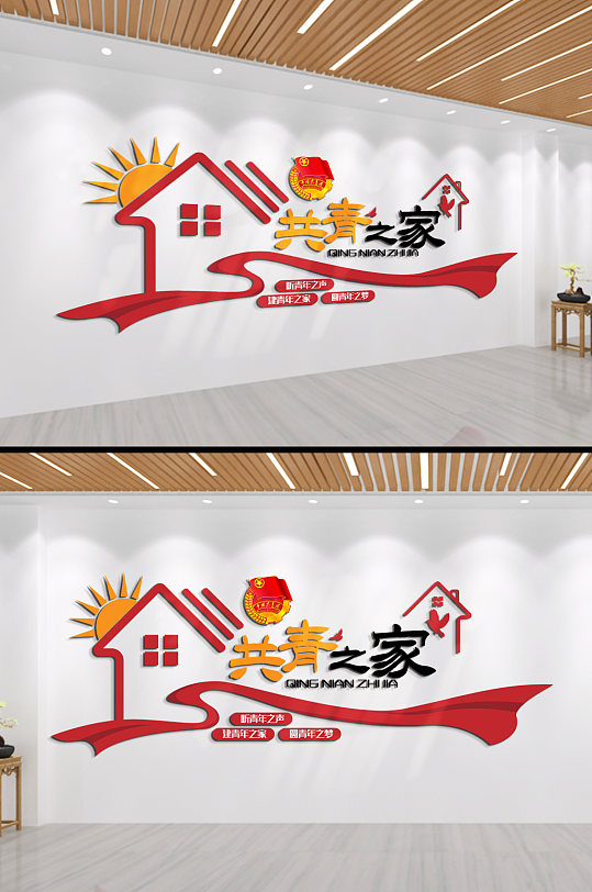 共青团青年之家文化墙-众图网