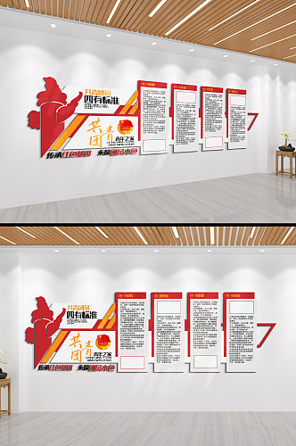 共青团四有标准共青团青年之家文化墙
