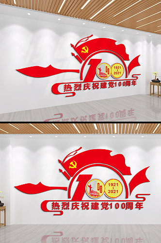 热烈庆祝中国共产党成立100周年文化墙