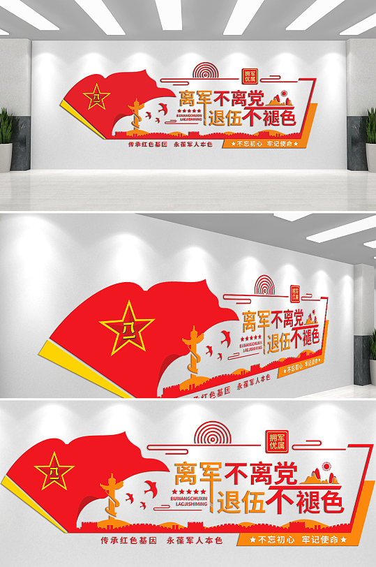 离军不离党退伍不褪色主题文化墙-众图网