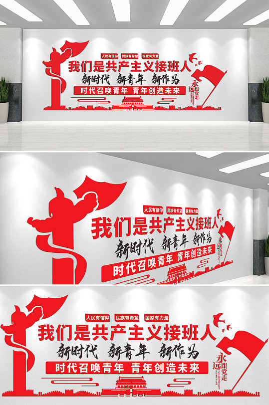 新时代新青年新作为主题文化墙-众图网