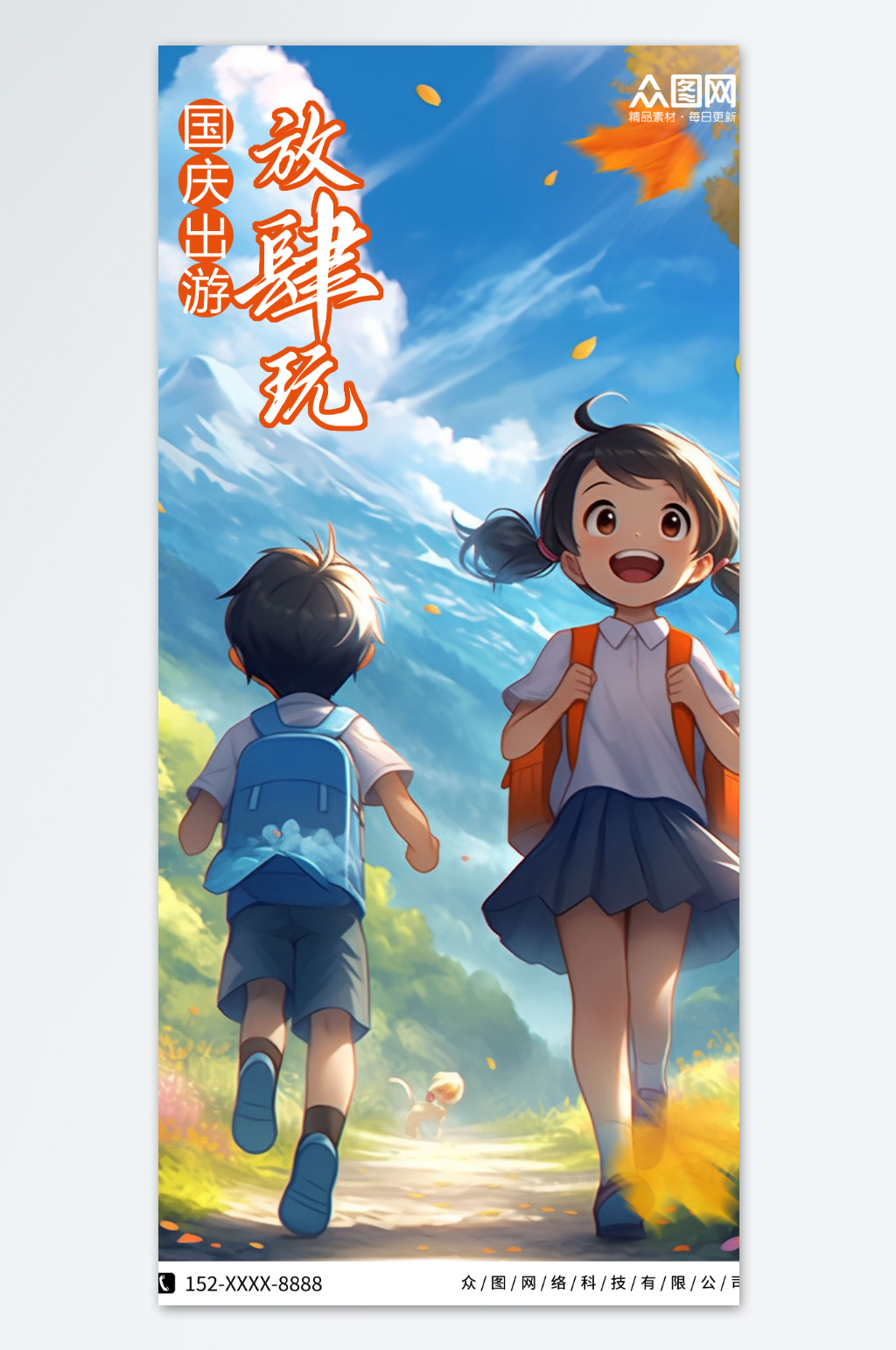国庆出游放肆玩海报素材