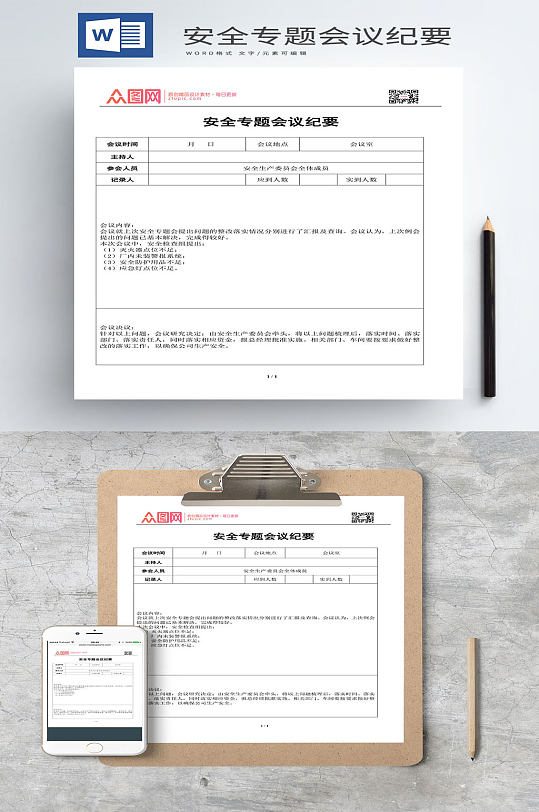 安全专题会议纪要范文-众图网