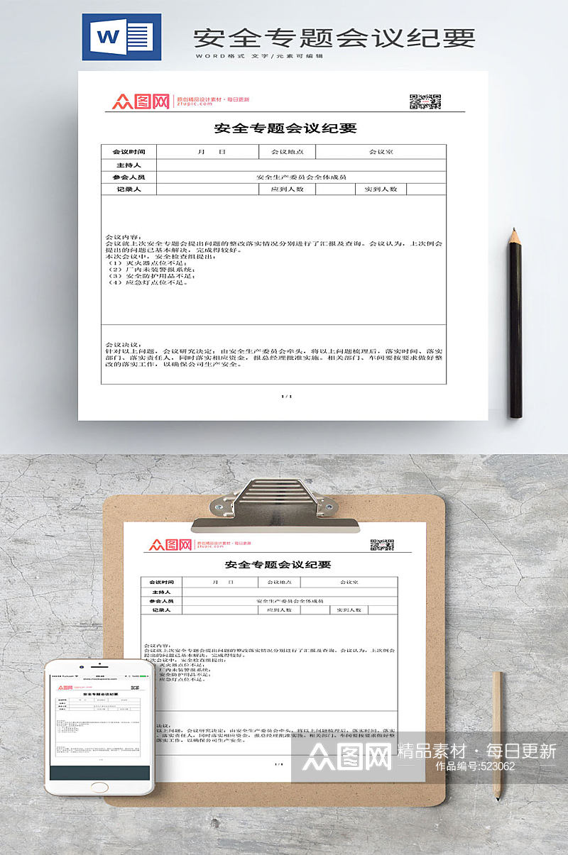 安全专题会议纪要范文素材