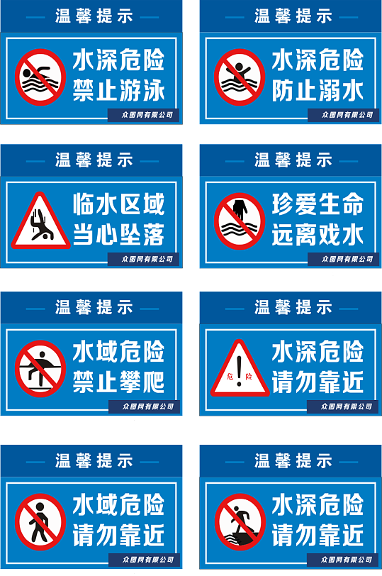 禁止戏水图片素材 禁止戏水设计模板下载 众图网