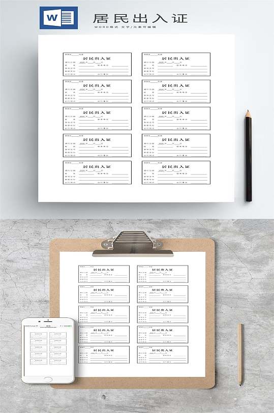 疫情防控小区居民出入证Word模板-众图网