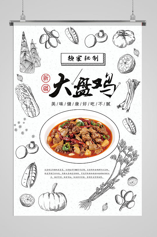 创意插画风大盘鸡宣传海报