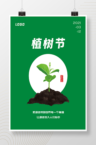 312简约小清新植树节公益宣传海报