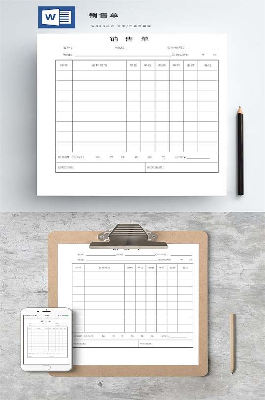 销售单word模板-众图网