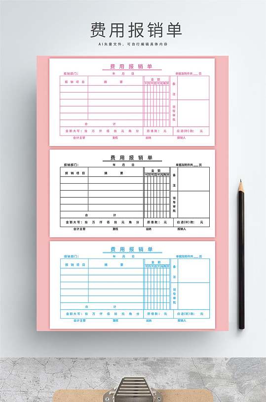 企事业、小微企业、个体经营者费用报销单-众图网