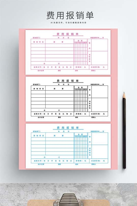 企事业、小微企业、个体经营者费用报销单