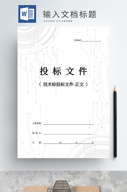 投标文件封皮制作-众图网