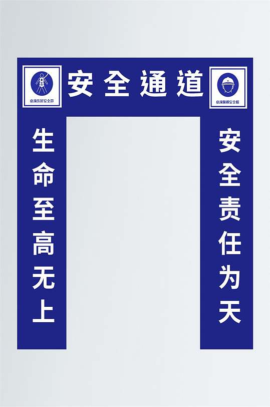 工地安全通道标识牌门头-众图网