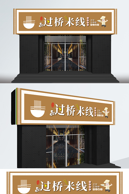 古典大气过桥米线门头-众图网