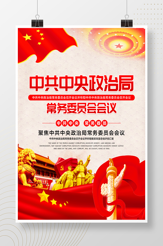 中共中央政治局常务委员会会议党建海报