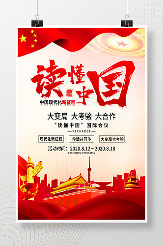 大气读懂中国国际会议党建海报