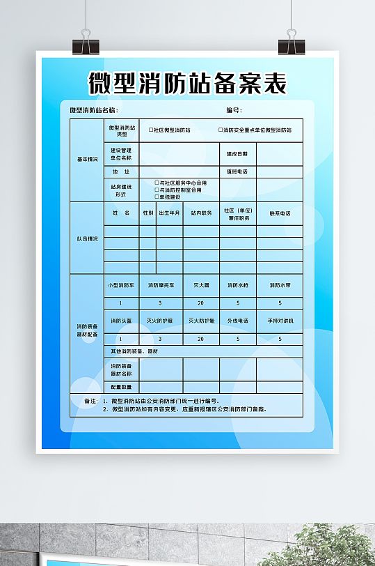 消防站表海报安全防火表格战备展板