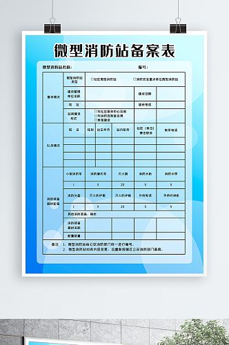 消防站表海报安全防火表格战备展板