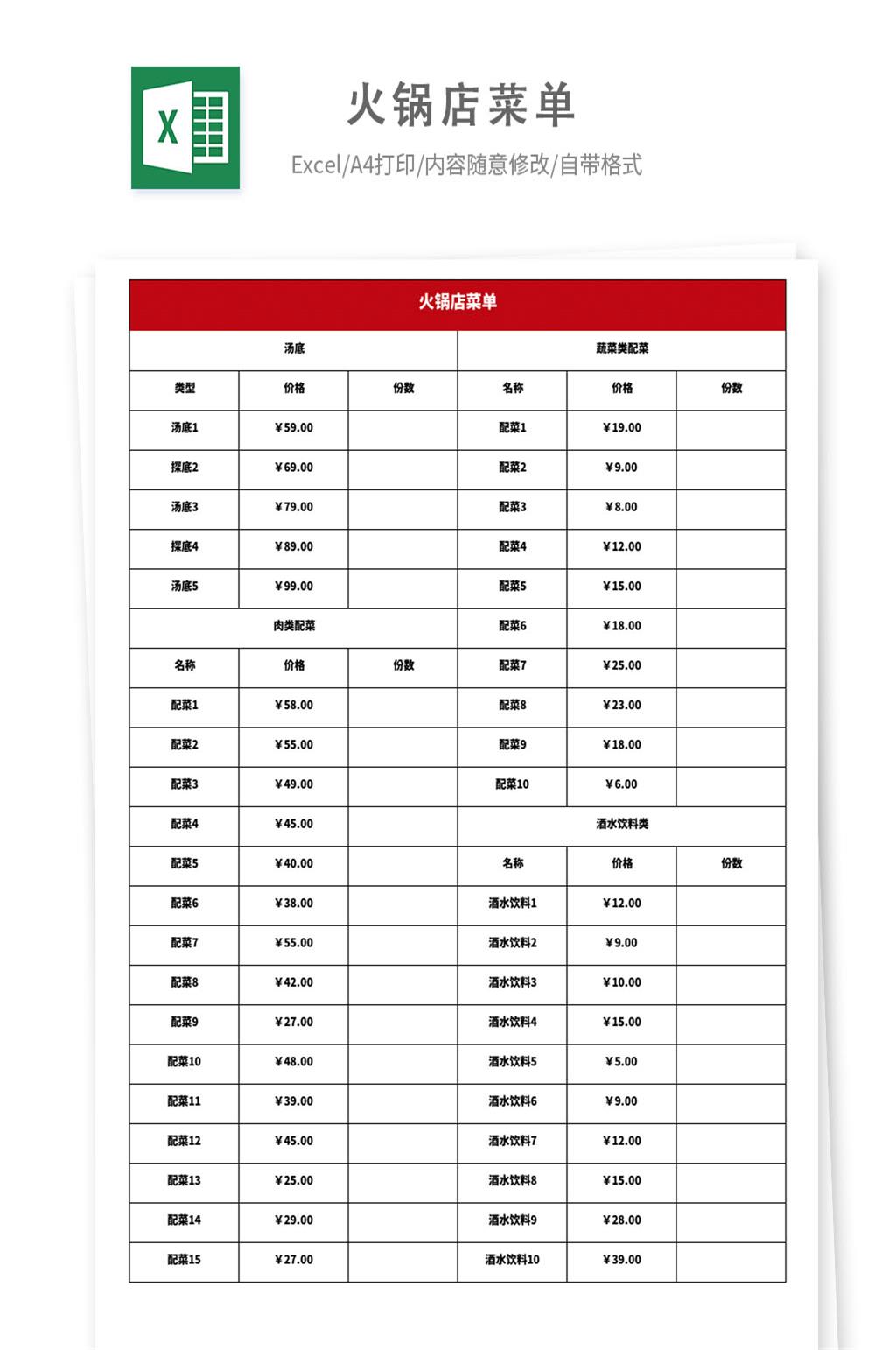 火锅店菜单execl模板素材