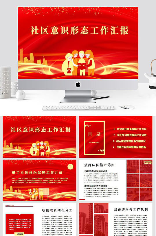 原創(chuàng)黨建風(fēng)社區(qū)意識(shí)形態(tài)工作匯報(bào)模板